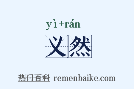 义然是什么意思的图片